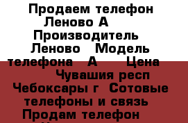 Продаем телефон Леново А328  › Производитель ­ Леново › Модель телефона ­ А328 › Цена ­ 2 700 - Чувашия респ., Чебоксары г. Сотовые телефоны и связь » Продам телефон   . Чувашия респ.,Чебоксары г.